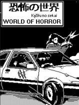 恐怖的世界（WORLD OF HORROR）LMAO汉化组汉化补丁V1.0