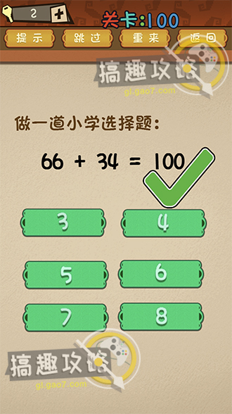 最强的大脑第100关怎么过？小学选择题：66+34=