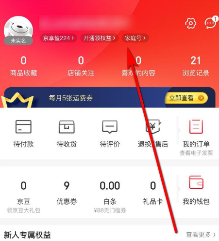 开通使用京东家庭号的方法[多图]图片1