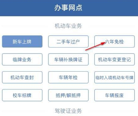 交管12123app怎么查询附近办理六年免检的地点[多图]图片1