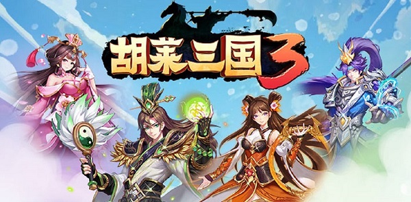 《胡莱三国3》创新锦囊玩法 让国战无往不利