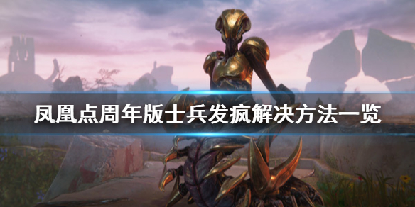 《凤凰点周年版》士兵发疯怎么办 士兵发疯解决方法一览