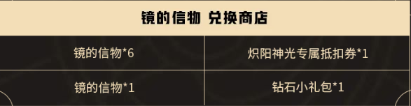 王者荣耀炽阳神光挑战任务镜的信物怎么获得