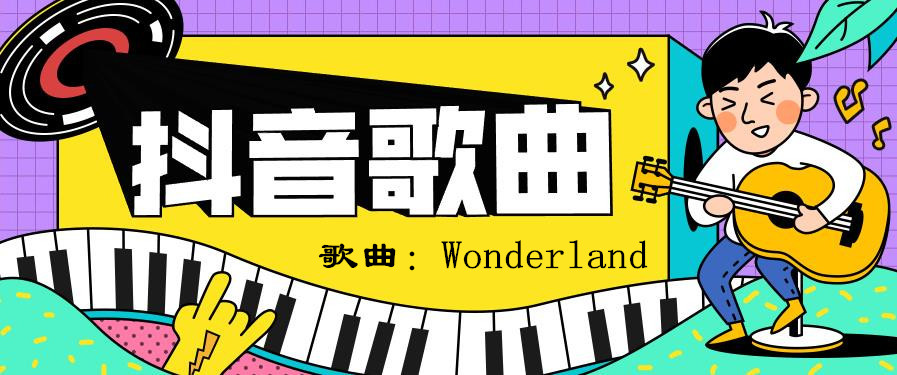 向左向右将身体融入呢个节奏是什么歌?粤语Wonderland歌词分享在线试听