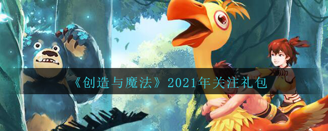 《创造与魔法》2022年关注礼包兑换码在线复制