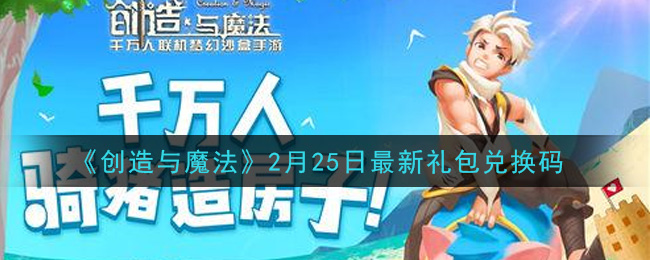 《创造与魔法》2月25日礼包兑换码礼包分享