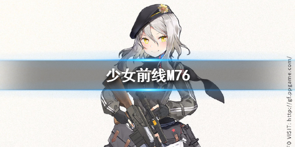 少女前线M76