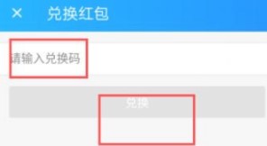 《饿了么》兑换码红包兑换教程