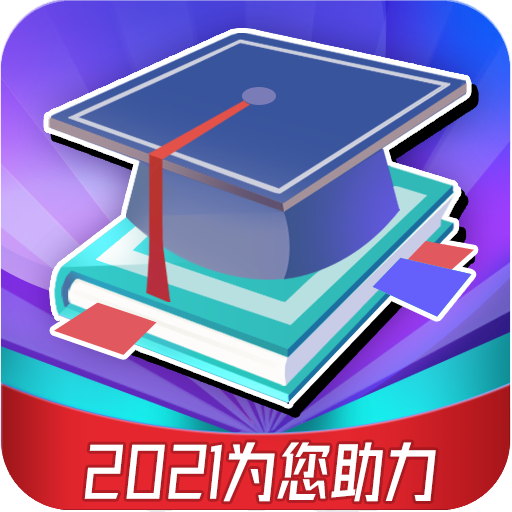 2021高考志愿app哪款好