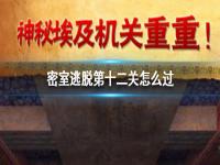 密室逃脱11第12关红黑方块 密室逃脱11第12关攻略图解法  第12关过图解法