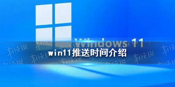 win11升级时间 windows11什么时候推送