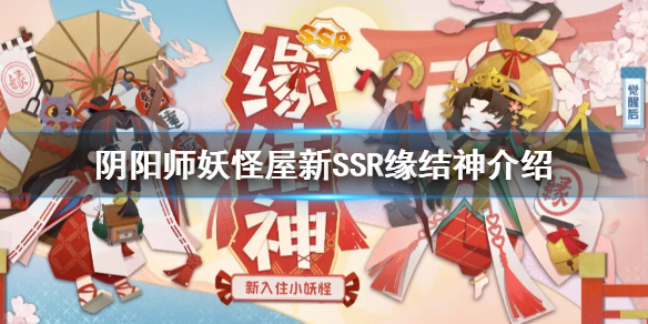 阴阳师妖怪屋缘结神怎么样 阴阳师妖怪屋SSR式神缘结神介绍