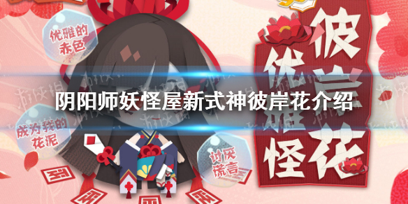 阴阳师妖怪屋彼岸花怎么样 阴阳师妖怪屋新式神彼岸花介绍