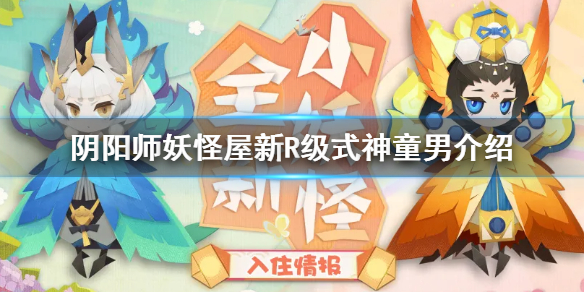 阴阳师妖怪屋新式神童男介绍 阴阳师妖怪屋新式神童男怎么样