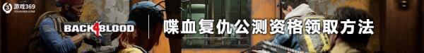 喋血复仇测试怎么进入 喋血复仇抢先体验资格领取教程