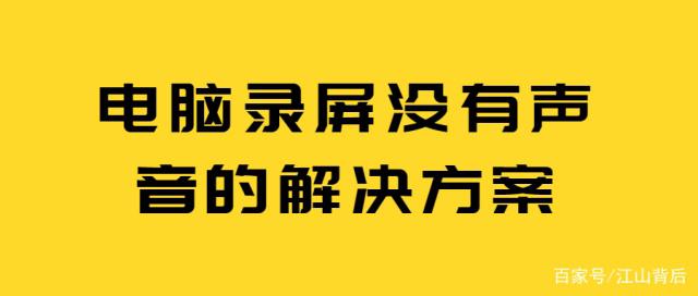 录屏软件录不到电脑声音  录屏录不到声音怎么办 录屏开了麦克风但也没声音