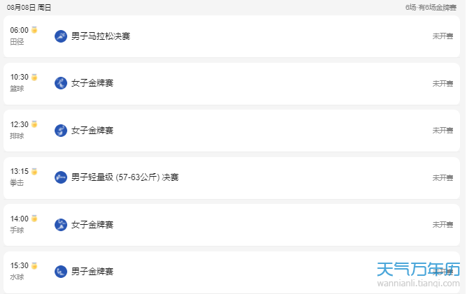 8月8日奥运会赛程 8月8日奥运会比赛项目 8月8日奥运会中国夺金点