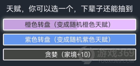 人生重开模拟器贪婪有什么用 人生重开模拟器贪婪天赋介绍