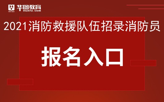 2022年消防报名入口官网 国家消防员报名官网 2022年消防报考时间