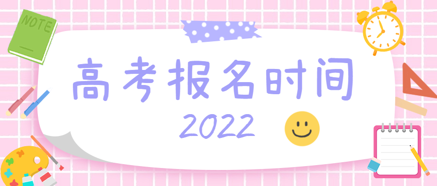 2022年高考报名入口官网 2022年普通高考报名 2022年普通高考报名入口