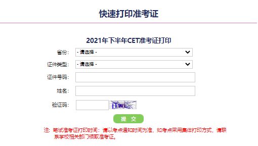 四六级准考证打印入口 全国大学英语四六级准考证打印入口