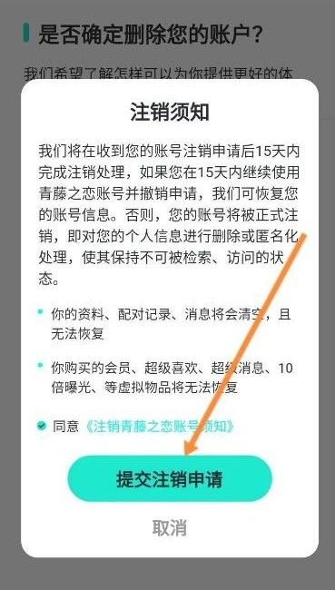 青藤之恋怎么注销账号？注销账号删除账户操作方法[多图]图片2