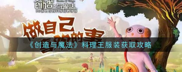 创造与魔法料理王服装怎么获取 创造与魔法料理王服装获取攻略