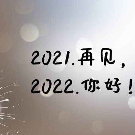 2021年最后一天图片 2021年的最后一天朋友圈配图说说  今天最后一天图片