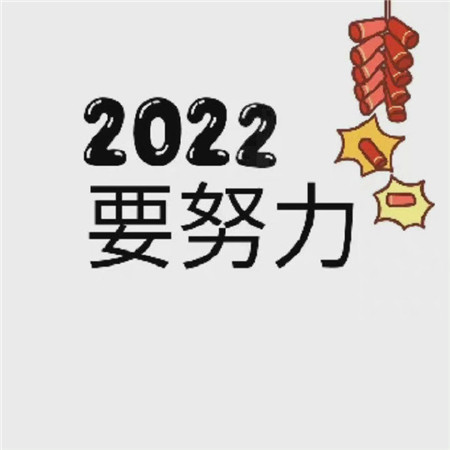 2022跨年夜图片 2022跨年暴富的朋友圈九宫格图片  适合跨年的九宫格图片