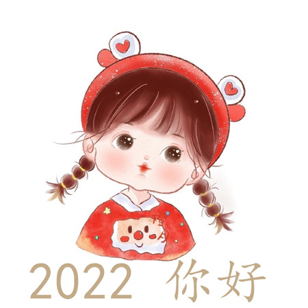 2022你好图片 2022年一切顺利图片 2022年努力奋斗的图片