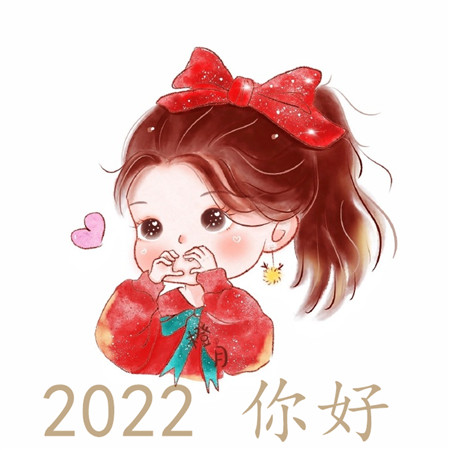 2022你好图片 2022年一切顺利图片 2022年努力奋斗的图片