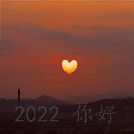 2022你好图片 2022年一切顺利图片 2022年努力奋斗的图片