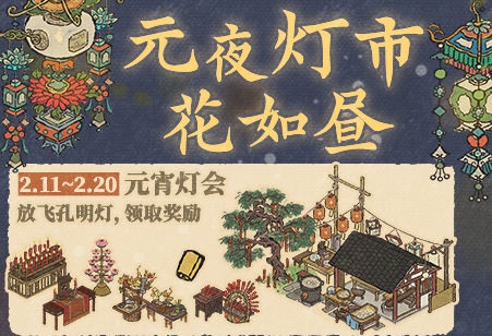 江南百景图元夜灯市花如昼元宵灯会活动怎么样 江南百景图元夜灯市花如昼元宵灯会活动介绍