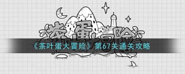 茶叶蛋大冒险67关怎么过 茶叶蛋大冒险第67关通关攻略