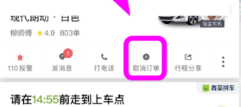 青菜拼车怎么取消拼车 青菜拼车取消拼车方法介绍