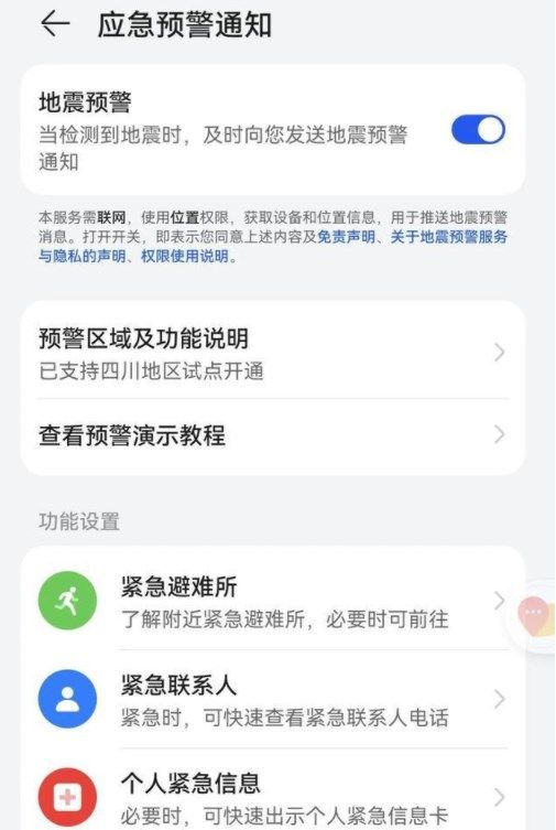 地震预警华为手机怎么设置 地震预警能提前多长时间[多图]图片2