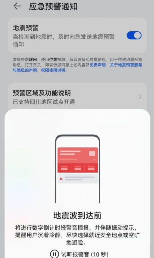 地震预警华为手机怎么设置 地震预警能提前多长时间[多图]图片5