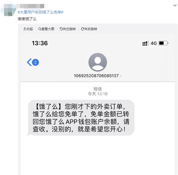 饿了么免单是怎么回事？饿了么免单短信事件始末[多图]图片3