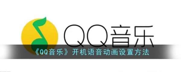 qq音乐开机语音动画怎么设置 开机语音动画设置方法