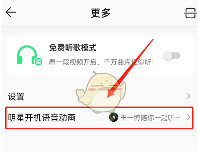 qq音乐开机语音动画怎么设置 开机语音动画设置方法