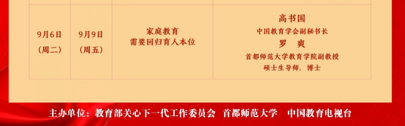 2022家庭教育公开课直播观看入口(附每期时间表)