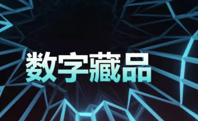 数字藏品需要什么资质  数字藏品二级市场需要什么资质 什么是数字收藏品