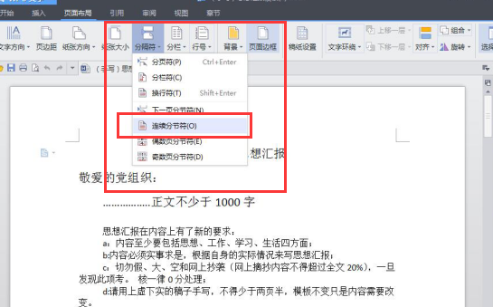 Word文档怎样在同一页里上面不分栏下面