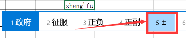 Excel如何打出正负号？