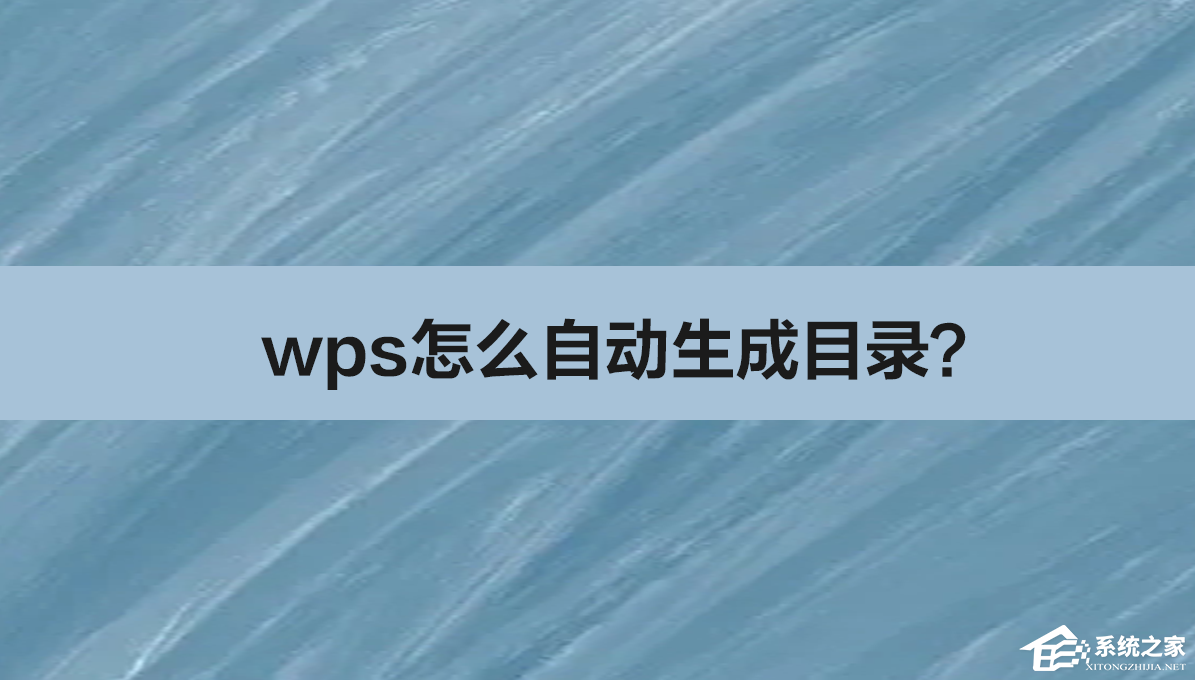 WPS怎么自动生成目录 WPS自动生成目录的方法