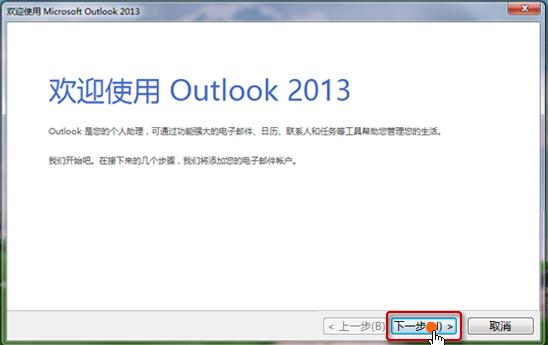 配置outlook2013邮箱教程