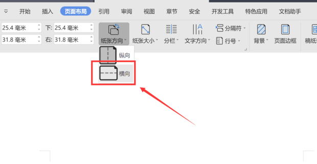 wps页面设置横向怎么单独设置一张