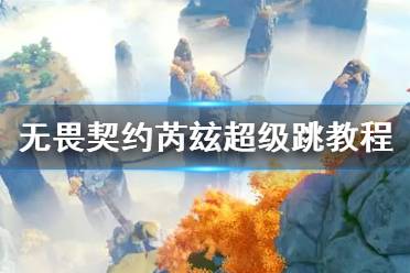 《无畏契约》芮玆超级跳教程 超级跳怎么操作？_无畏契约视频