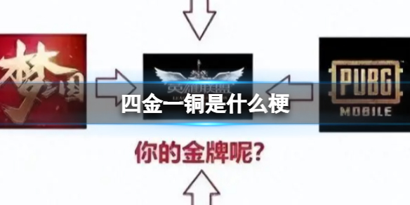 四金一铜梗的由来是什么 四金一铜意思及出处介绍