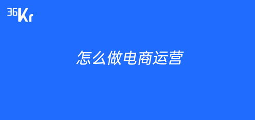 电商怎么做新手入门 新手怎么做电商运营